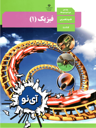 فیزیک دهم