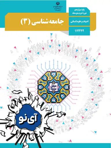 جامعه شناسی دوازدهم