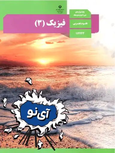 فیزیک دوازدهم