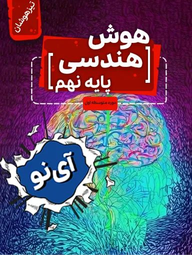 هوش هندسی تیزهوشان نهم