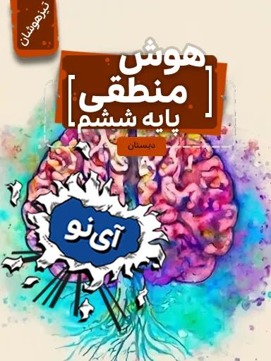 هوش منطقی تیزهوشان ششم