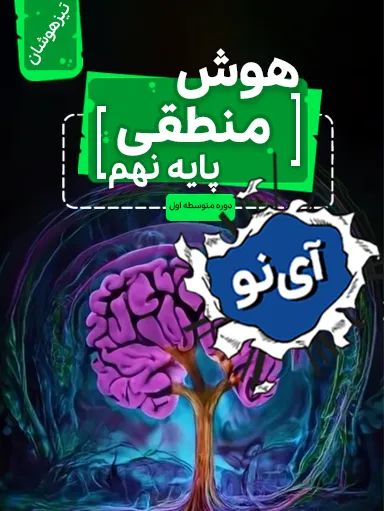 هوش منطقی تیزهوشان نهم