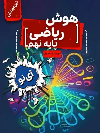 هوش ریاضی تیزهوشان نهم