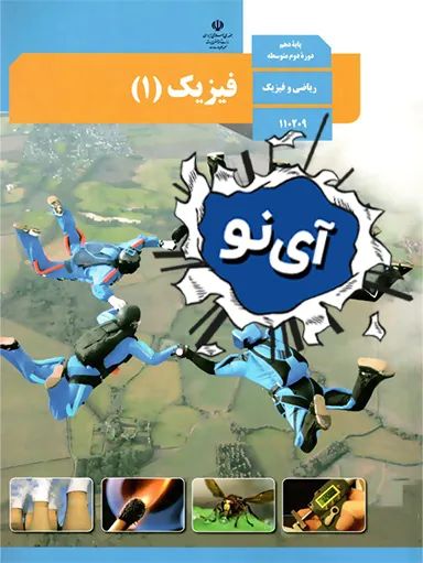 فیزیک دهم