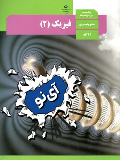 فیزیک یازدهم