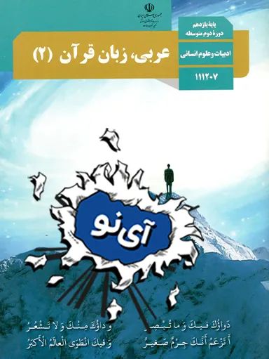 عربی، زبان قرآن یازدهم