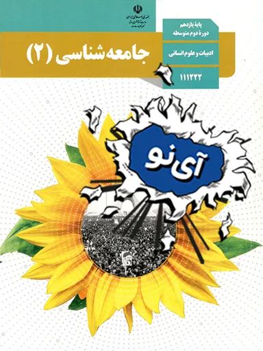 جامعه شناسی یازدهم