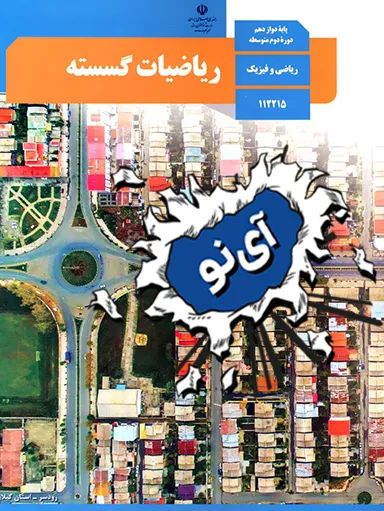 ریاضیات گسسته دوازدهم