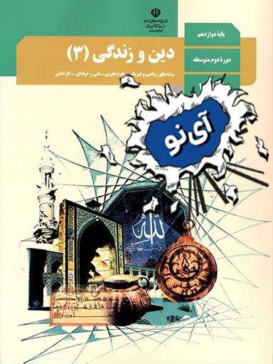 دین و زندگی دوازدهم