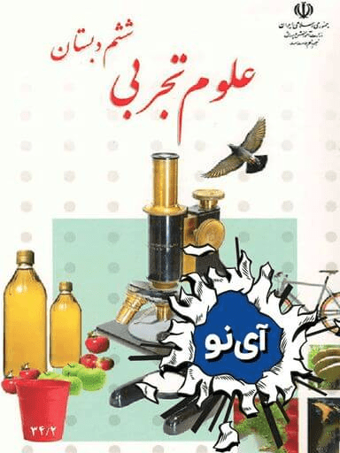 علوم تجربی ششم