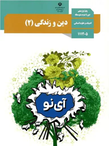 دین و زندگی یازدهم