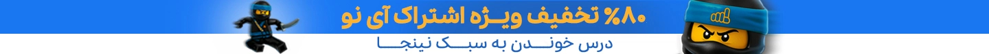 درس خواندن به سبک نینجا