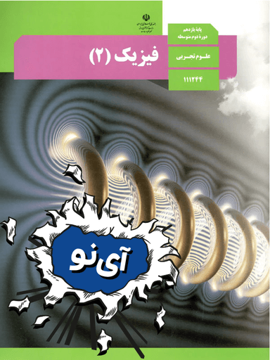 فیزیک یازدهم