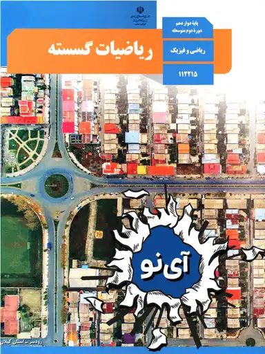 ریاضیات گسسته دوازدهم