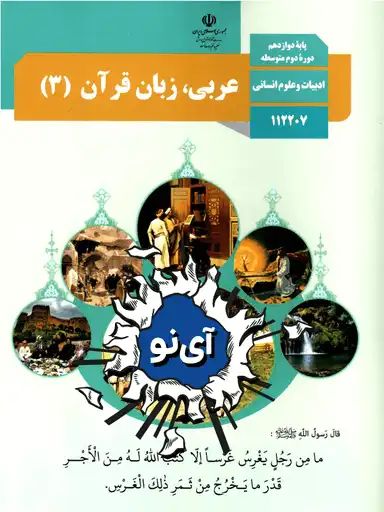 عربی،زبان قرآن دوازدهم