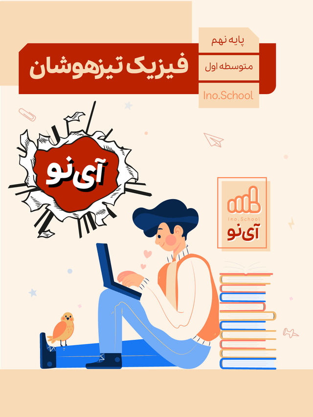 فیزیک تیزهوشان نهم 