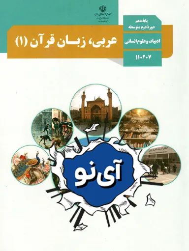 عربی، زبان قرآن دهم