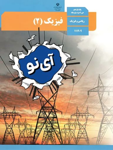 فیزیک یازدهم