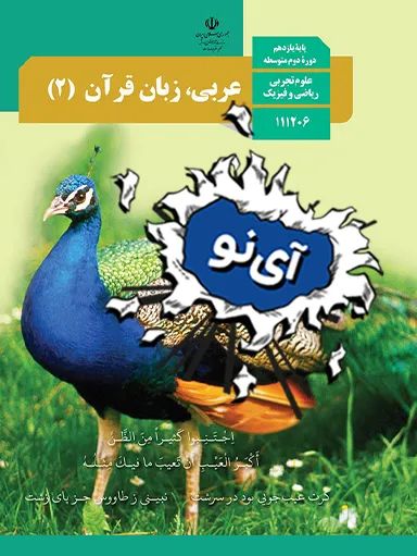 عربی، زبان قرآن یازدهم