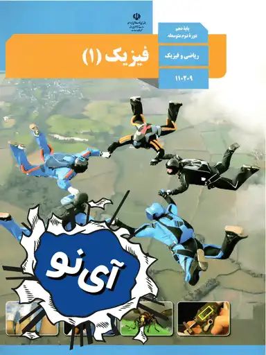 فیزیک دهم