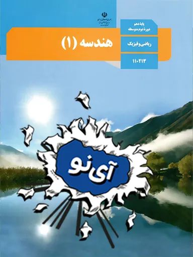 نهایی هندسه 1 رشته ریاضی خرداد 1403