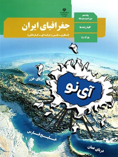 امتحان نهایی جغرافی دهم  خرداد 1403 