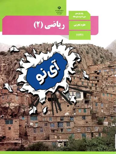 نمونه سوال امتحان نهایی ریاضی یازدهم تجربی - سری 1