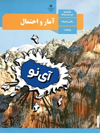 نمونه سوال امتحان نهایی  آمار و احتمال یازدهم ریاضی - سری 1