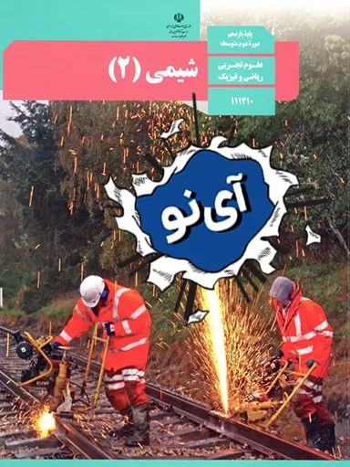 نمونه سوال امتحان نهایی شیمی یازدهم ریاضی- سری1