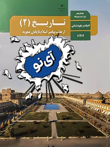 نمونه سوال امتحان نهایی تاریخ یازدهم انسانی - سری 1