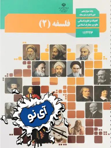 امتحان نهایی فلسفه دوازدهم انسانی خرداد 1401