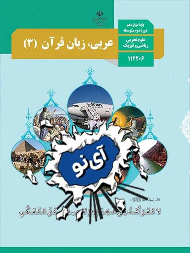 امتحان نهایی عربی دوازدهم ریاضی خرداد 1401