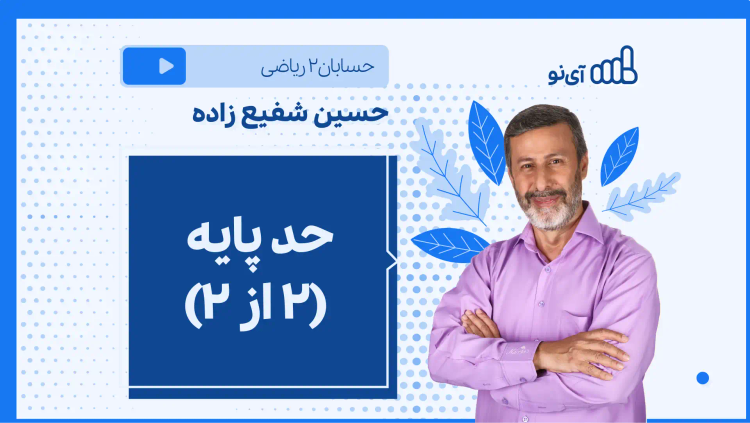 نکته و تست حد پایه (۲ از ۲)