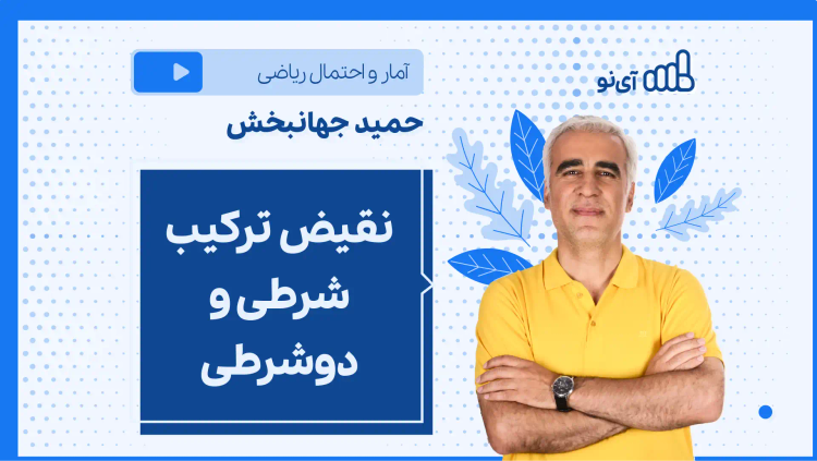 نکته و تست نقیض ترکیب شرطی و دوشرطی