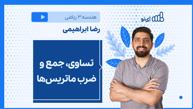 نکته و تست تساوی، جمع و ضرب ماتریس‌ها