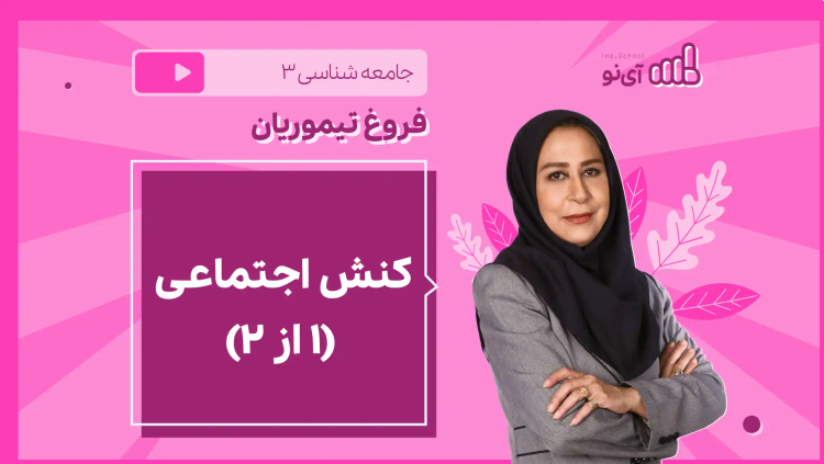 نکته و تست کنش اجتماعی (۱ از ۲)