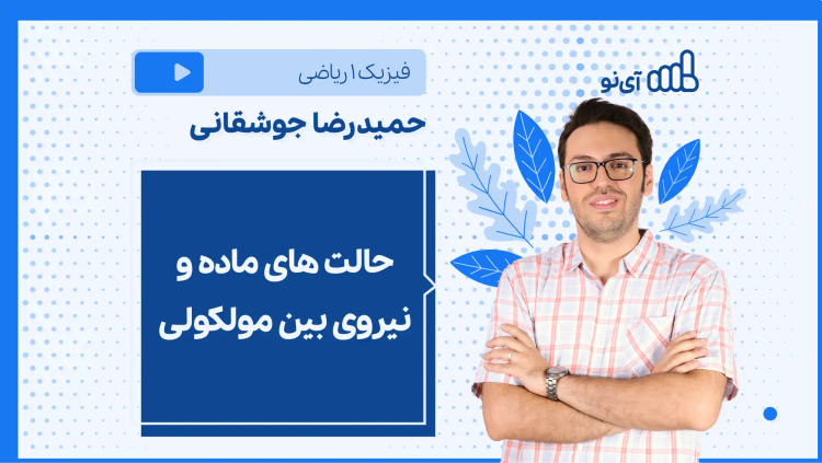 نکته و تست حالت های ماده و نیروی بین مولکولی