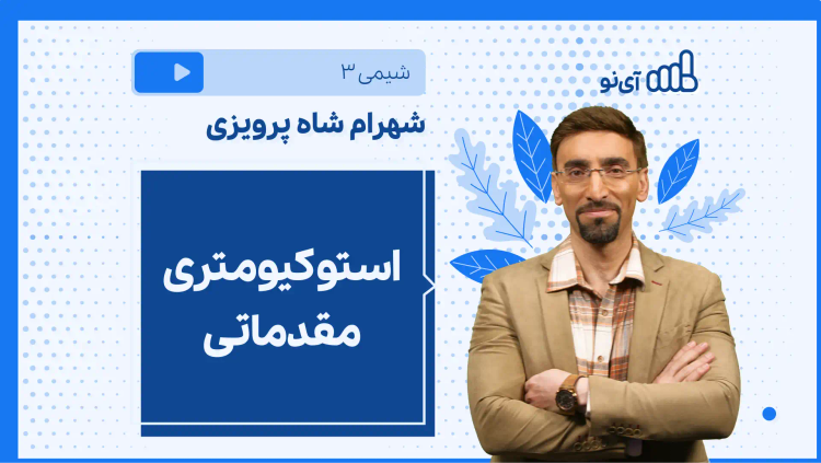 نکته و تست استوکیومتری مقدماتی