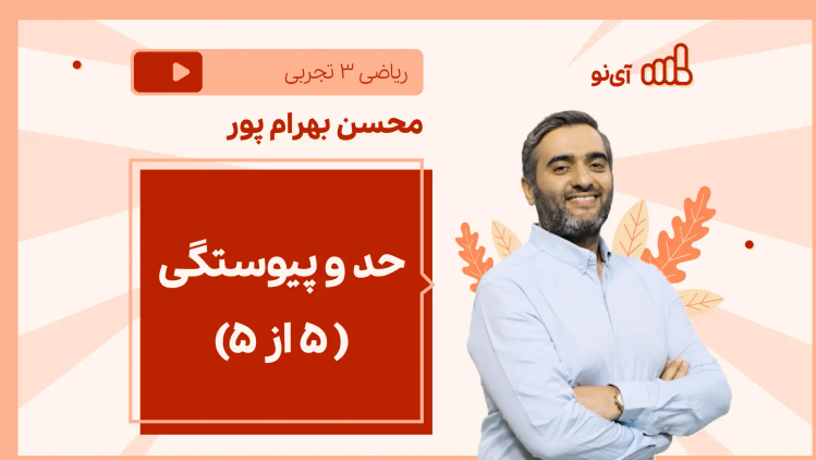 نکته و تست حد و پیوستگی ( 5 از 5)