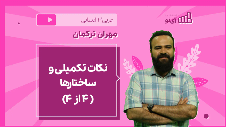 نکته و تست نکات تکمیلی و ساختارها ( ۴ از ۴)