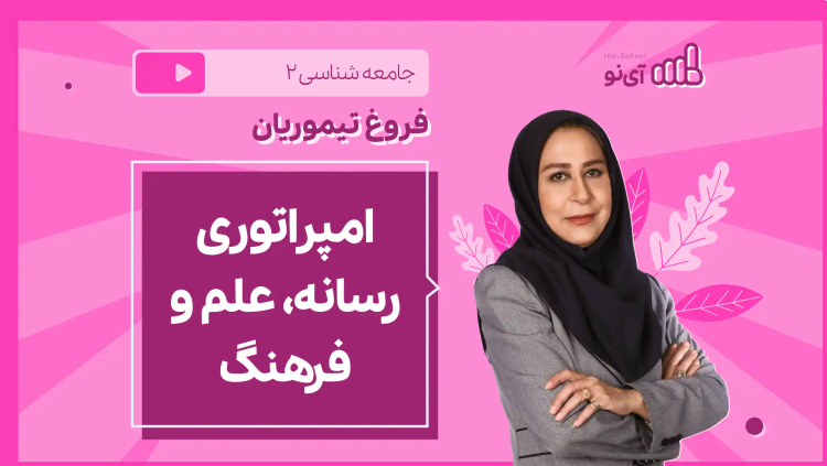 نکته و تست امپراتوری رسانه، علم و فرهنگ