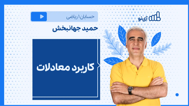 نکته و تست کاربرد معادلات