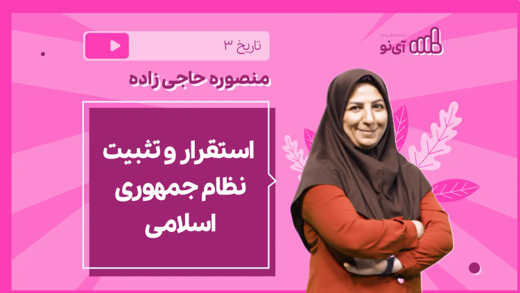 نکته و تست استقرار و تثبیت نظام جمهوری اسلامی