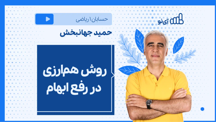 نکته و تست روش هم‌ارزی در رفع ابهام