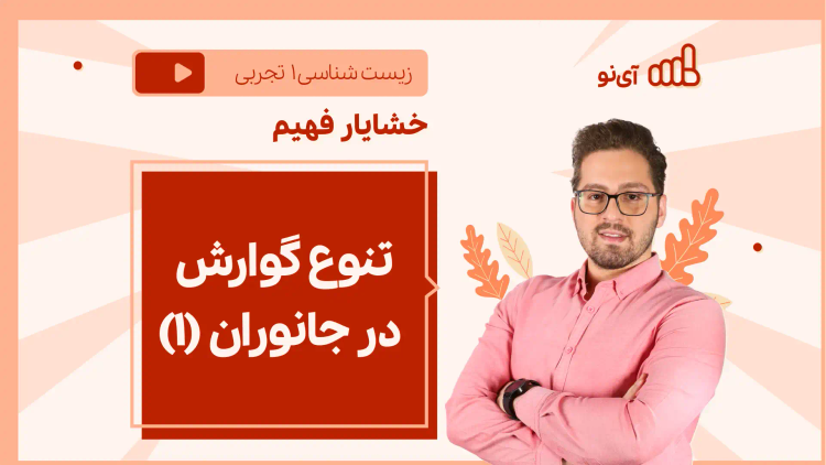 نکته و تست تنوع گوارش در جانوران ( 1 از 2)