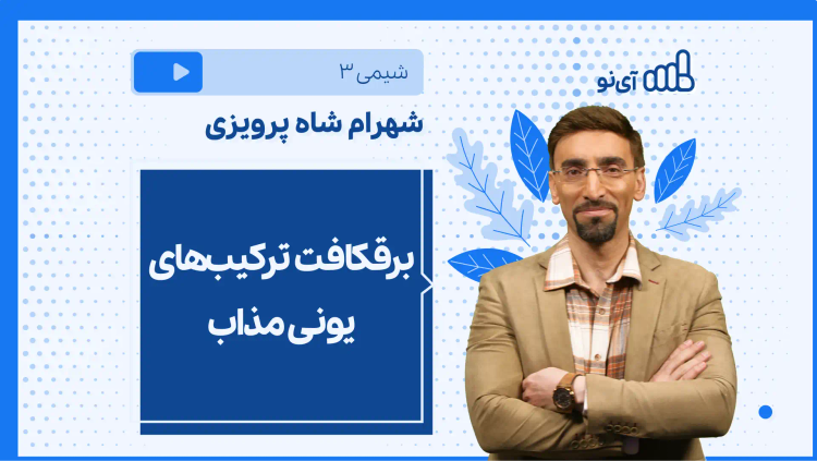 نکته و تست برقکافت ترکیب‌های یونی مذاب