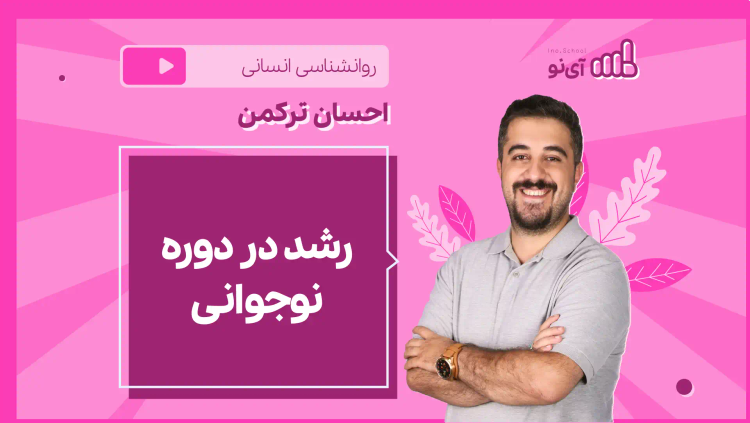 نکته و تست رشد در دوره نوجوانی