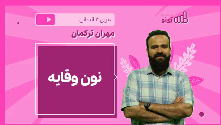 نکته و تست نون وقایه