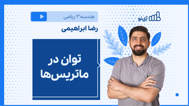 نکته و تست توان در ماتریس‌ها