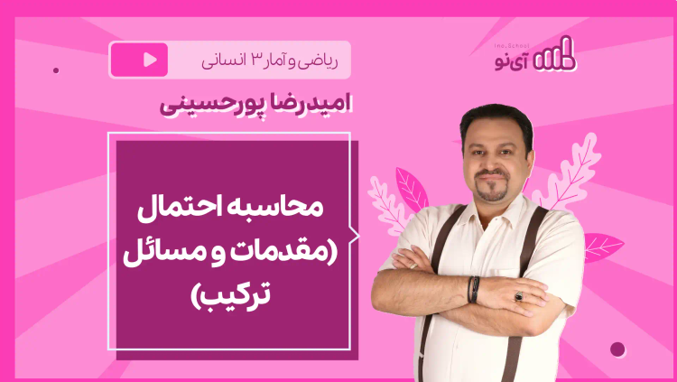 نکته و تست محاسبه احتمال (مقدمات و مسائل ترکیب)